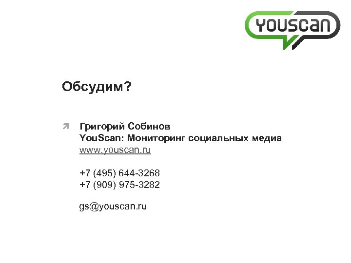 Обсудим? Григорий Собинов You. Scan: Мониторинг социальных медиа www. youscan. ru +7 (495) 644