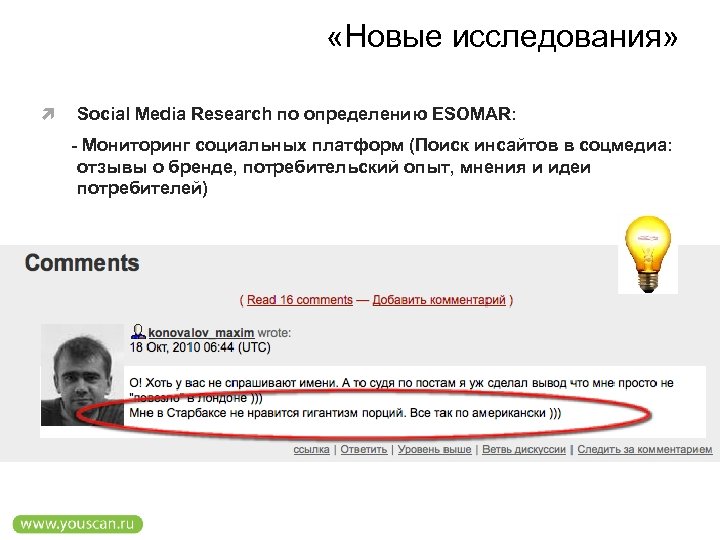  «Новые исследования» Social Media Research по определению ESOMAR: - Мониторинг социальных платформ (Поиск
