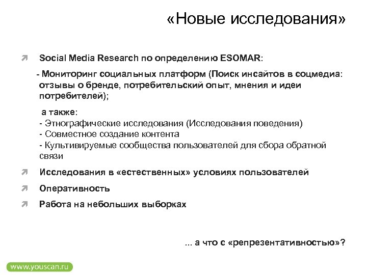  «Новые исследования» Social Media Research по определению ESOMAR: - Мониторинг социальных платформ (Поиск