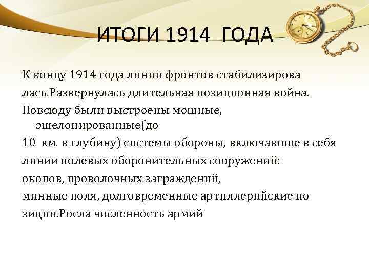 ИТОГИ 1914 ГОДА К концу 1914 года линии фронтов стабилизирова лась. Развернулась длительная позиционная