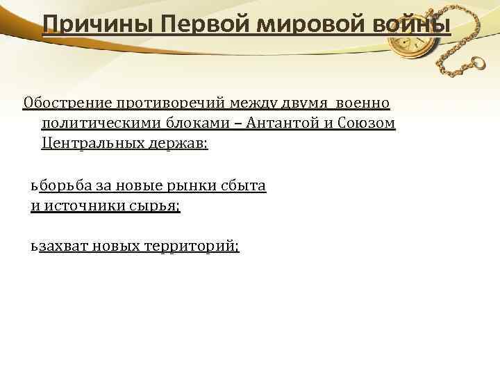 Причины Первой мировой войны Обострение противоречий между двумя военно политическими блоками – Антантой и