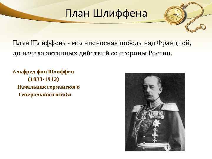 План Шлиффена - молниеносная победа над Францией, до начала активных действий со стороны России.