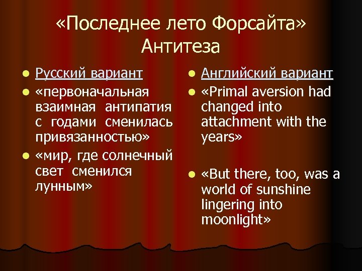  «Последнее лето Форсайта» Антитеза l l l Русский вариант «первоначальная взаимная антипатия с