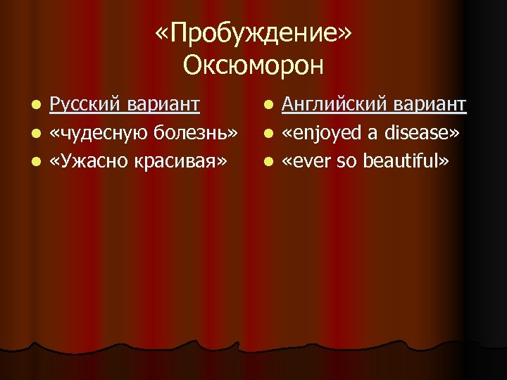  «Пробуждение» Оксюморон Русский вариант l «чудесную болезнь» l «Ужасно красивая» l Английский вариант
