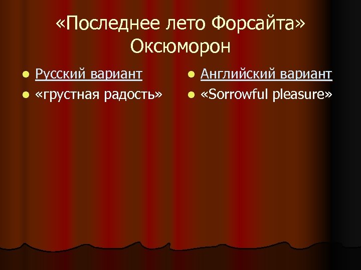 «Последнее лето Форсайта» Оксюморон Русский вариант l «грустная радость» l Английский вариант l