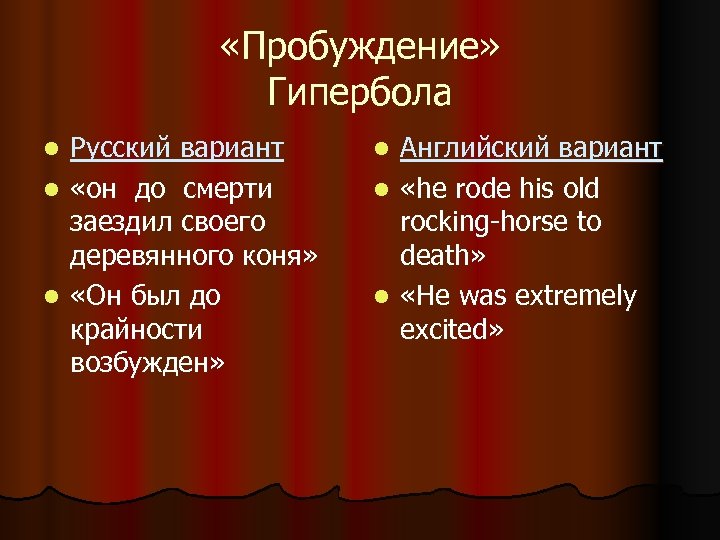  «Пробуждение» Гипербола Русский вариант l «он до смерти заездил своего деревянного коня» l