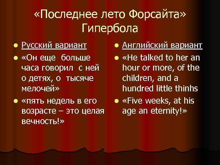  «Последнее лето Форсайта» Гипербола Русский вариант l «Он еще больше часа говорил с
