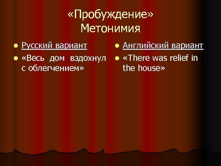  «Пробуждение» Метонимия Русский вариант l Английский вариант l «Весь дом вздохнул l «There