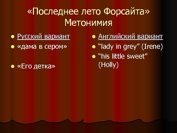  «Последнее лето Форсайта» Метонимия Русский вариант l «дама в сером» l l «Его