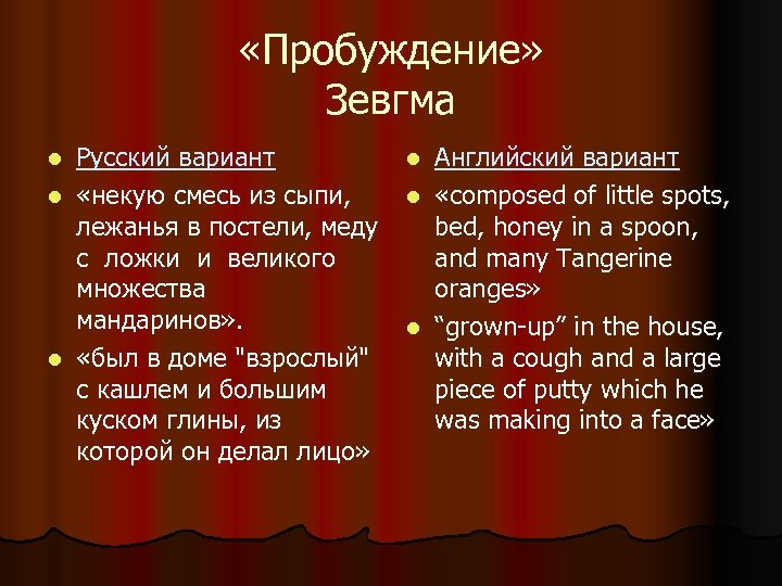  «Пробуждение» Зевгма Русский вариант l «некую смесь из сыпи, лежанья в постели, меду