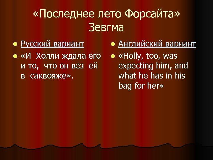  «Последнее лето Форсайта» Зевгма Русский вариант l «И Холли ждала его и то,
