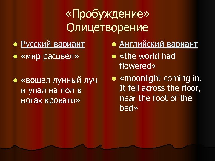  «Пробуждение» Олицетворение Русский вариант l «мир расцвел» l l «вошел лунный луч и