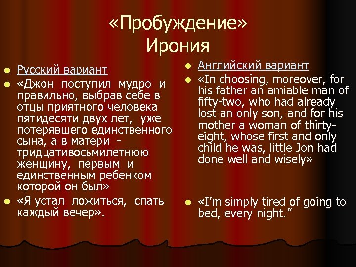  «Пробуждение» Ирония l Английский вариант Русский вариант l «In choosing, moreover, for «Джон