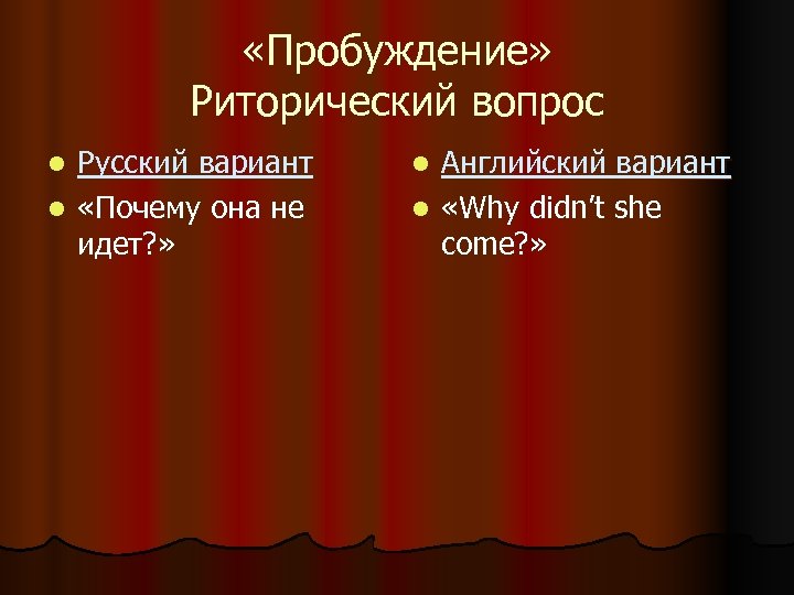  «Пробуждение» Риторический вопрос Русский вариант l «Почему она не идет? » l Английский