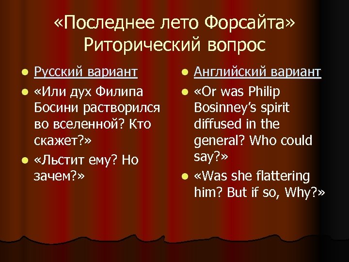  «Последнее лето Форсайта» Риторический вопрос Русский вариант l «Или дух Филипа Босини растворился