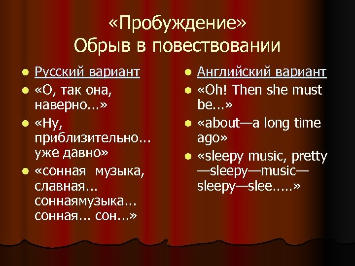  «Пробуждение» Обрыв в повествовании l l Русский вариант «О, так она, наверно. .