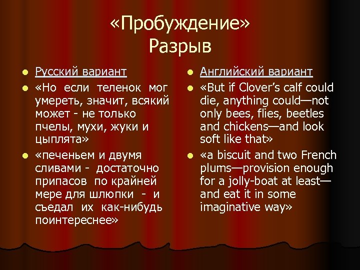  «Пробуждение» Разрыв Русский вариант l «Но если теленок мог умереть, значит, всякий может