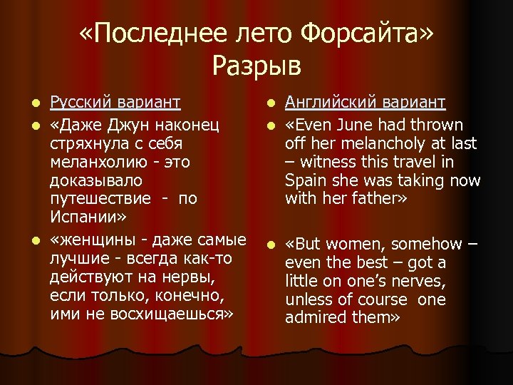  «Последнее лето Форсайта» Разрыв Русский вариант l «Даже Джун наконец стряхнула с себя