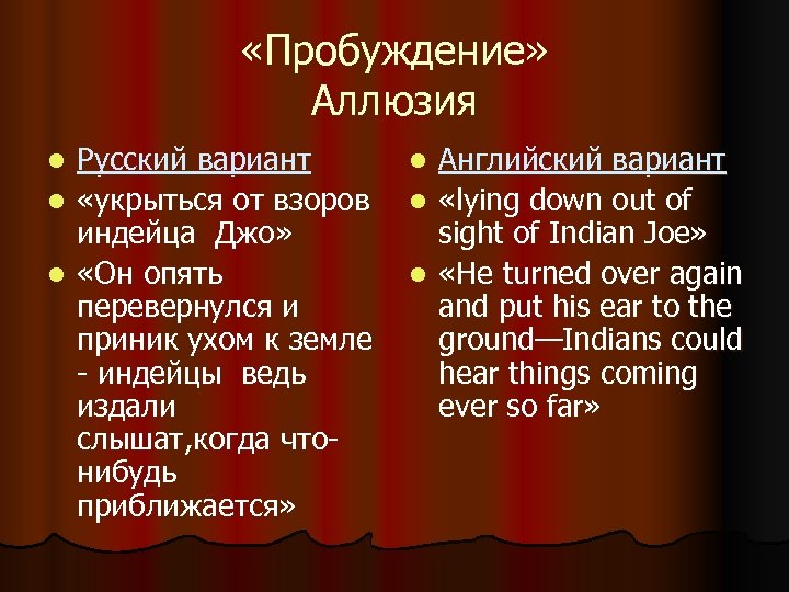  «Пробуждение» Аллюзия Русский вариант l «укрыться от взоров индейца Джо» l «Он опять