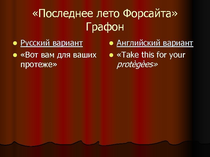  «Последнее лето Форсайта» Графон Русский вариант l «Вот вам для ваших протеже» l