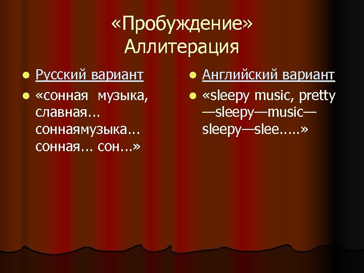  «Пробуждение» Аллитерация Русский вариант l «сонная музыка, славная. . . соннаямузыка. . .