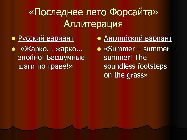  «Последнее лето Форсайта» Аллитерация Русский вариант l «Жарко. . . жарко. . .