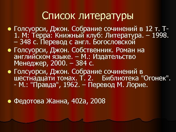 Список литературы Голсуорси, Джон. Собрание сочинений в 12 т. Т 1. М: Терра: Книжный