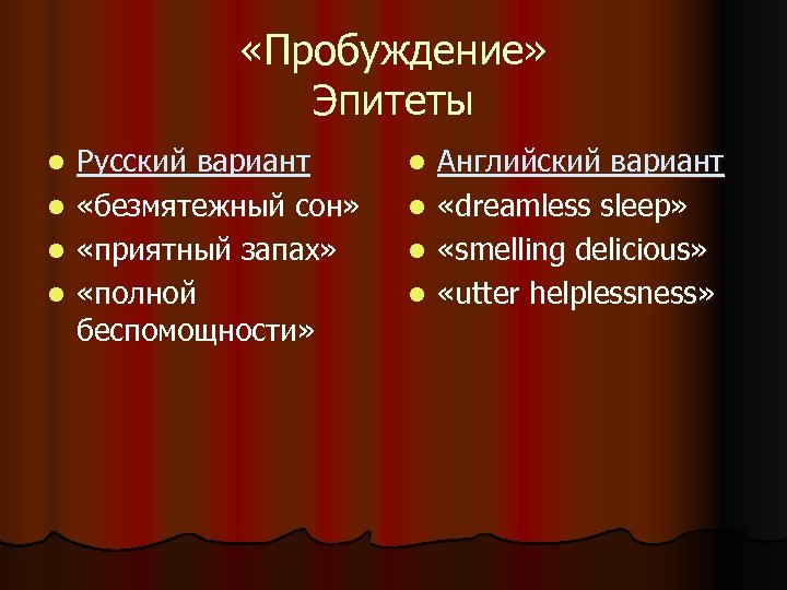  «Пробуждение» Эпитеты Русский вариант l «безмятежный сон» l «приятный запах» l «полной беспомощности»
