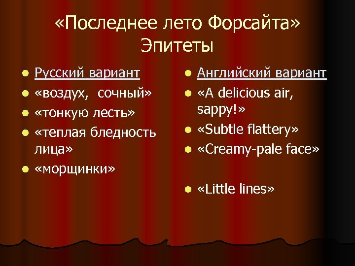  «Последнее лето Форсайта» Эпитеты l l l Русский вариант «воздух, сочный» «тонкую лесть»