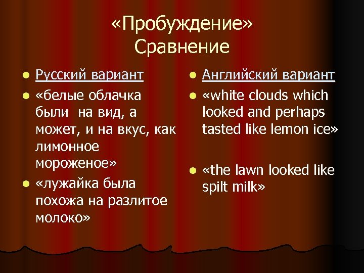  «Пробуждение» Сравнение Русский вариант l Английский вариант l «белые облачка l «white clouds