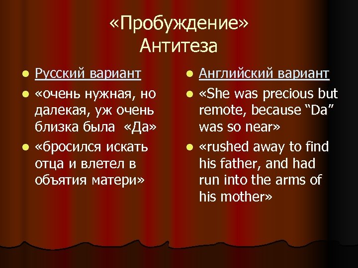  «Пробуждение» Антитеза Русский вариант l «очень нужная, но далекая, уж очень близка была