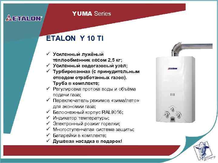 YUMA Series ETALON Y 10 TI ü Усиленный лужёный теплообменник весом 2, 5 кг;