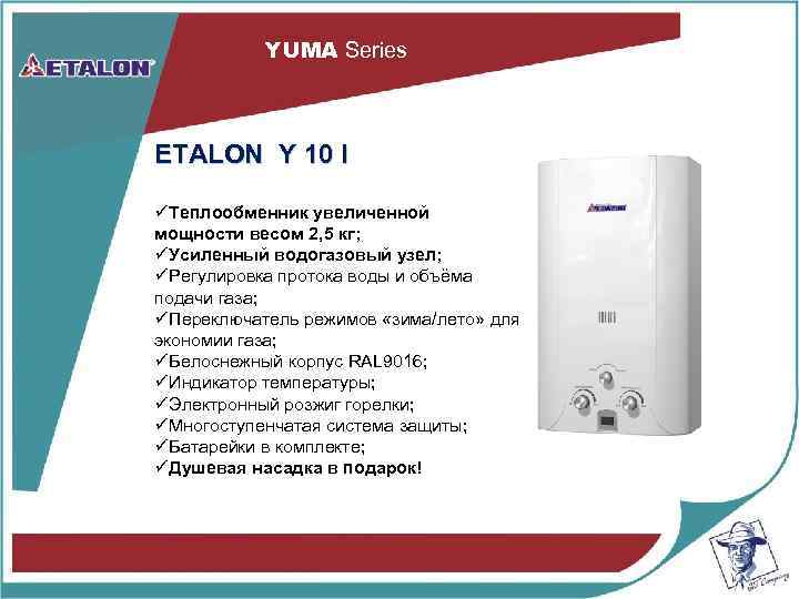 YUMA Series ETALON Y 10 I üТеплообменник увеличенной мощности весом 2, 5 кг; üУсиленный