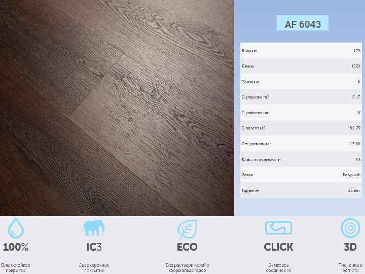 Ширина Длина Толщина 178 1220 6 В упаковке m 2 2, 17 В упаковке