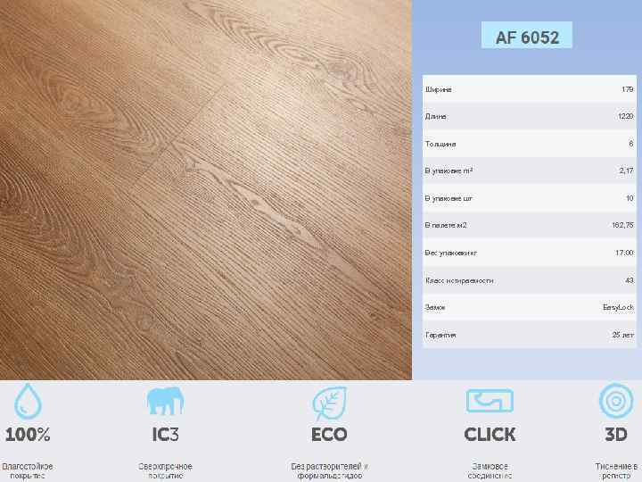 Ширина Длина Толщина 178 1220 6 В упаковке m 2 2, 17 В упаковке