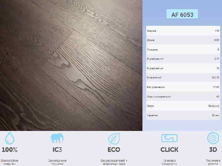 Ширина Длина Толщина 178 1220 6 В упаковке m 2 2, 17 В упаковке