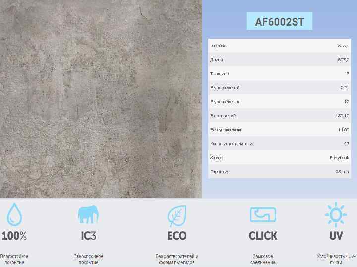 Ширина 303, 1 Длина 607, 2 Толщина 6 В упаковке m 2 2, 21