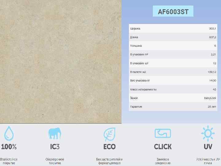 Ширина 303, 1 Длина 607, 2 Толщина 6 В упаковке m 2 2, 21