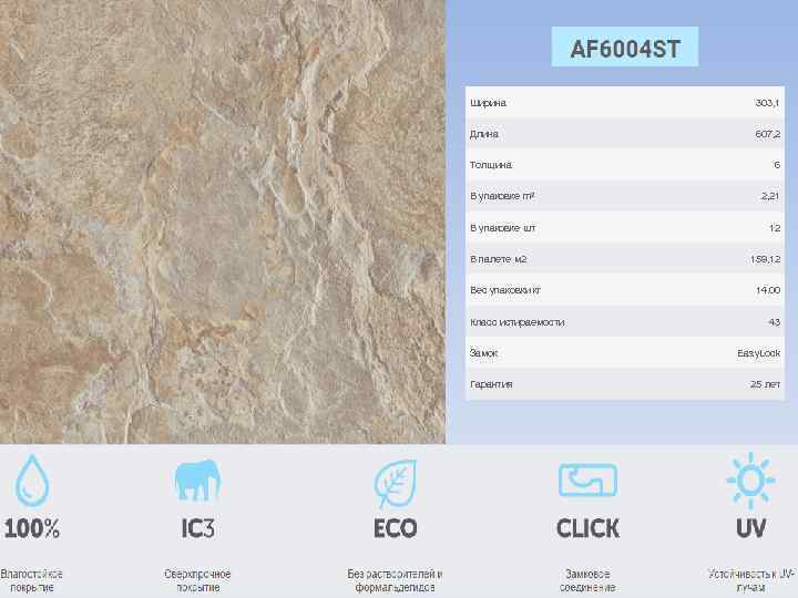 Ширина 303, 1 Длина 607, 2 Толщина 6 В упаковке m 2 2, 21