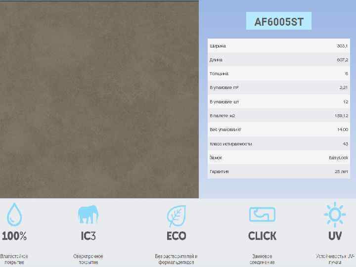 Ширина 303, 1 Длина 607, 2 Толщина 6 В упаковке m 2 2, 21