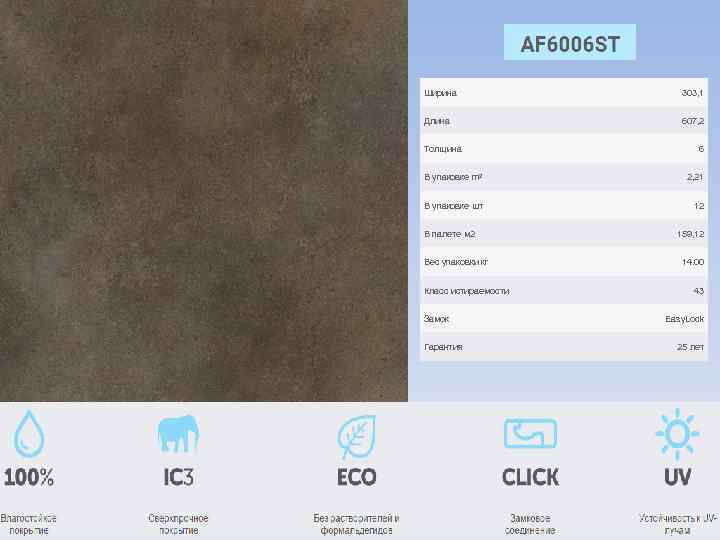 Ширина 303, 1 Длина 607, 2 Толщина 6 В упаковке m 2 2, 21