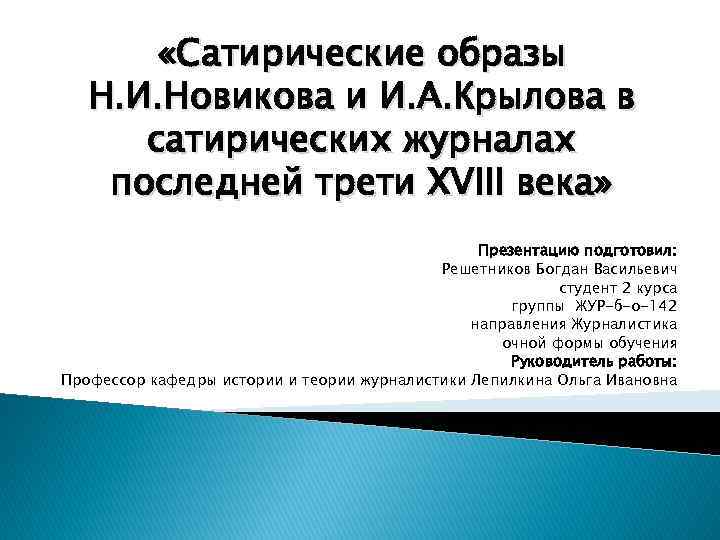  «Сатирические образы Н. И. Новикова и И. А. Крылова в сатирических журналах последней