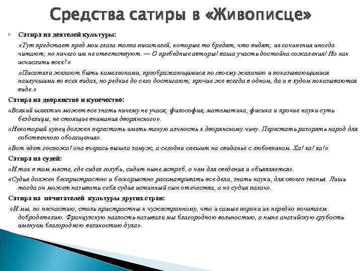 Средства сатиры в «Живописце» Сатира на деятелей культуры: «Тут предстает пред мои глаза толпа