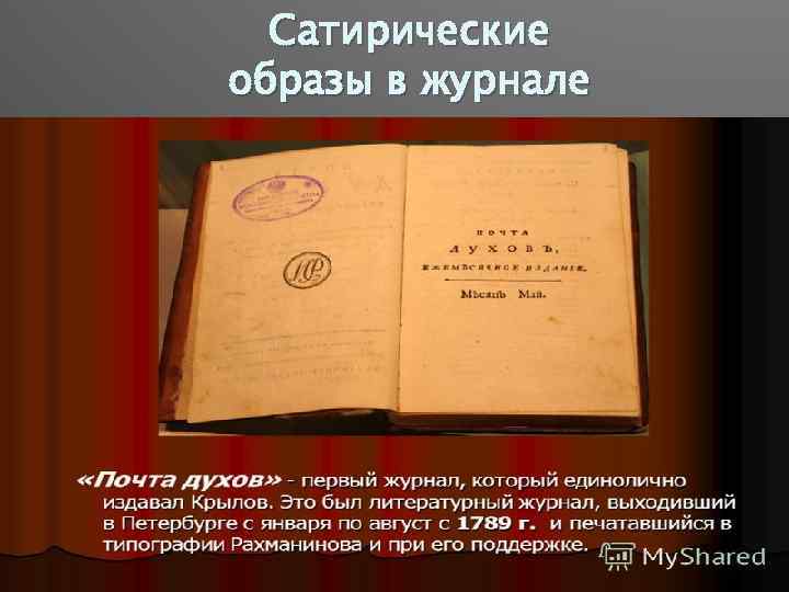 Сатирические образы в журнале 