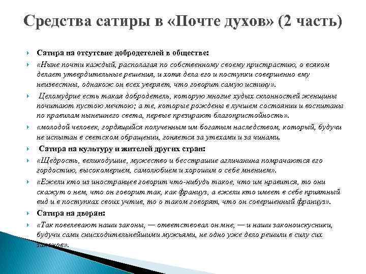 Средства сатиры в «Почте духов» (2 часть) Сатира на отсутсвие добродетелей в обществе: «Ныне