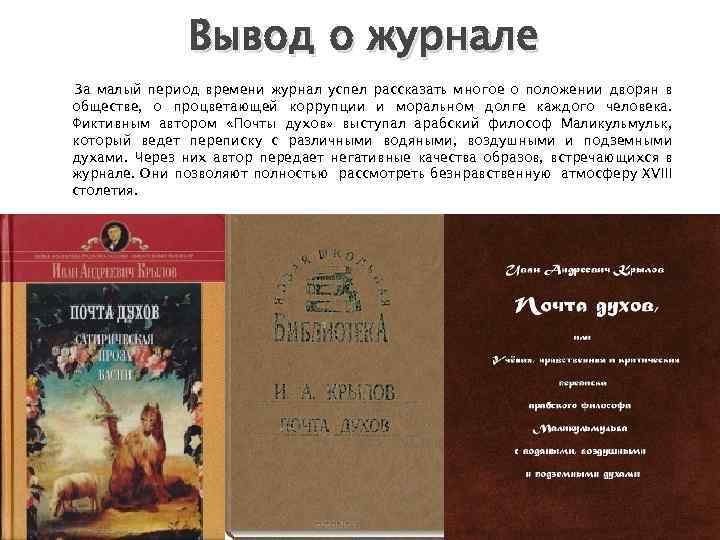 Вывод о журнале За малый период времени журнал успел рассказать многое о положении дворян