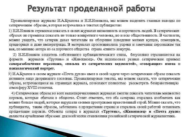 Результат проделанной работы Проанализировав журналы И. А. Крылова и Н. И. Новикова, мы можем