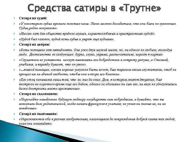 Средства сатиры в «Трутне» Сатира на судей: «У некоторого судьи пропали золотые часы. Легко