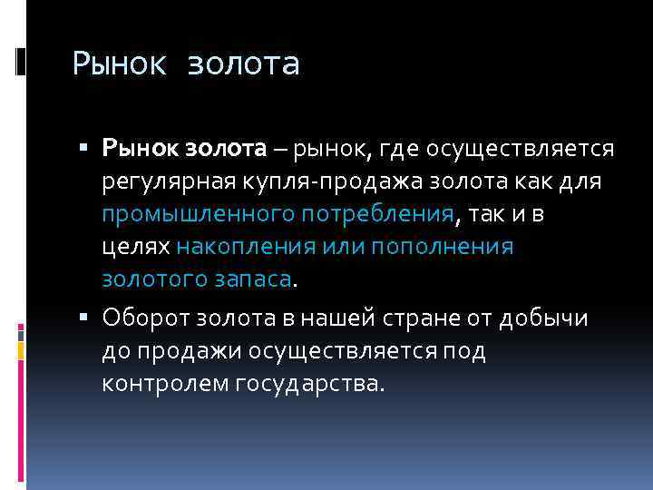 Рынок золота – рынок, где осуществляется регулярная купля-продажа золота как для промышленного потребления, так