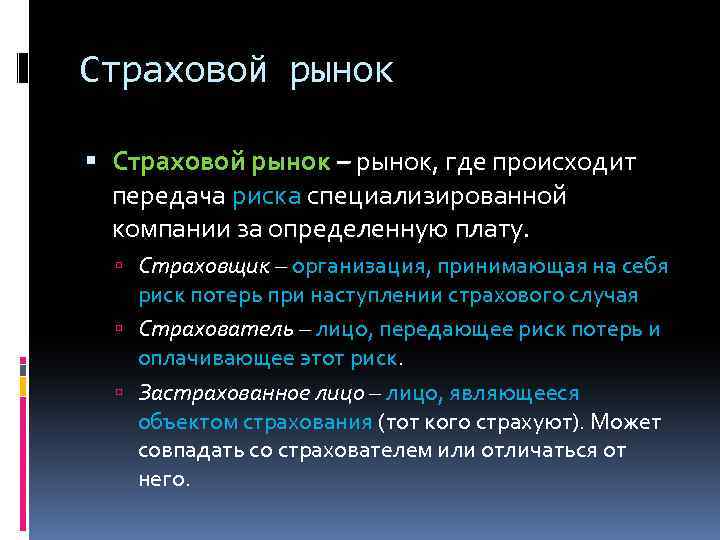 Страховой рынок – рынок, где происходит передача риска специализированной компании за определенную плату. Страховщик